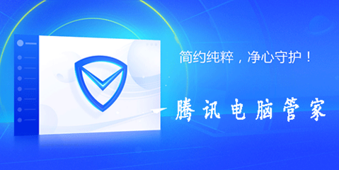 騰訊電腦管家win10版 適配新一代系統(tǒng)的全方位安全管家